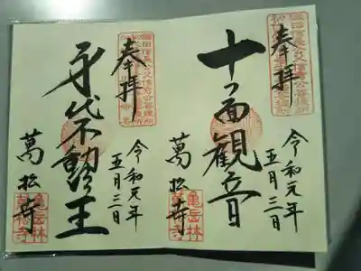 身代不動明王・十一面観世音菩薩