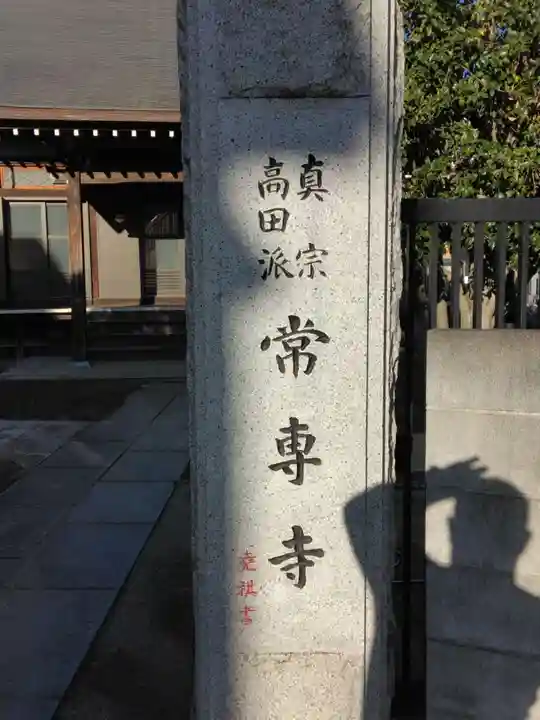 常専寺(神奈川県)