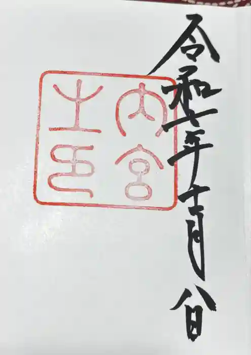 伊勢神宮内宮（皇大神宮）の御朱印