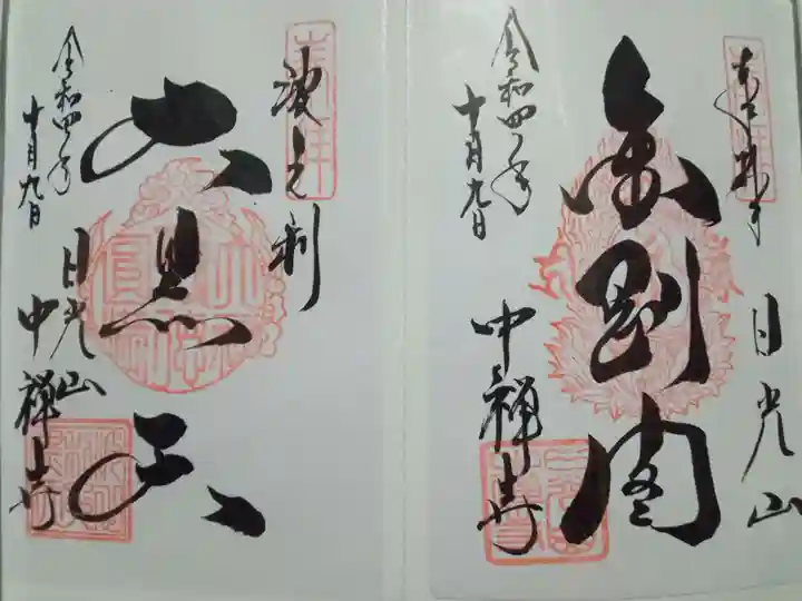 中禅寺(栃木県)