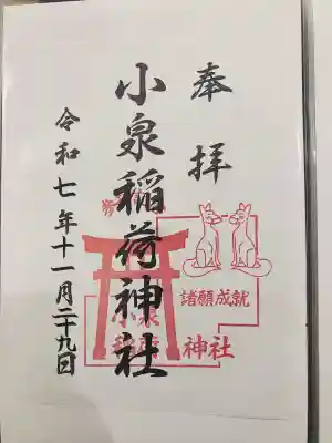 小泉稲荷神社の御朱印