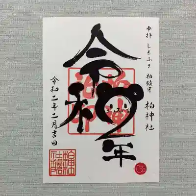 令和2年ねずみさんが和に