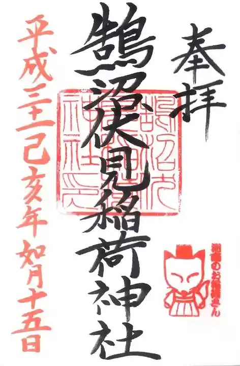 鵠沼伏見稲荷神社の御朱印