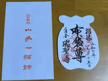 瑞聖寺の御朱印 2025年09月