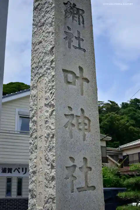 叶神社 (西叶神社)のその他建物
