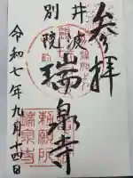 井波別院瑞泉寺の御朱印