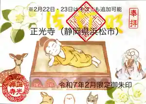 正光寺の御朱印 2025年02月01日(土)〜(2025年02月05日(水) 10時30分40秒投稿)