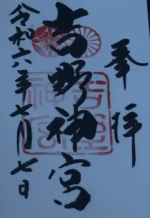 吉野神宮(奈良県)