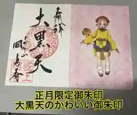 国上寺の御朱印