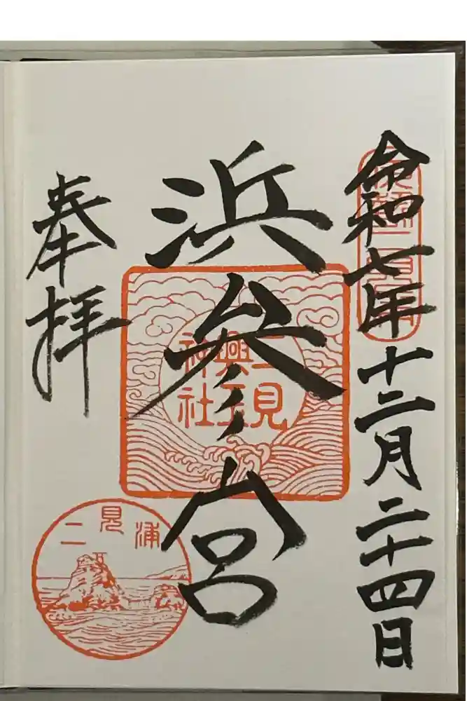 二見興玉神社の御朱印