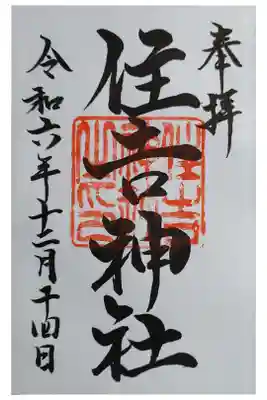 住吉神社（桑名）の御朱印
