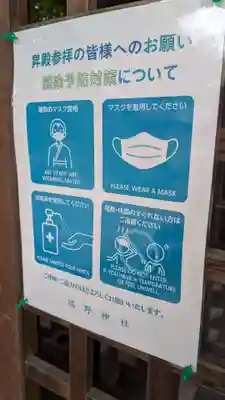 端野神社の感染症対策