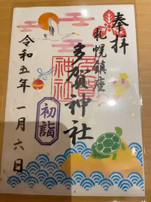 多賀神社の御朱印