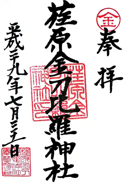 荏原金刀比羅神社の御朱印