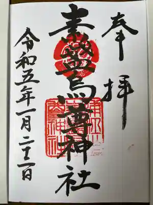 素盞烏尊神社の御朱印