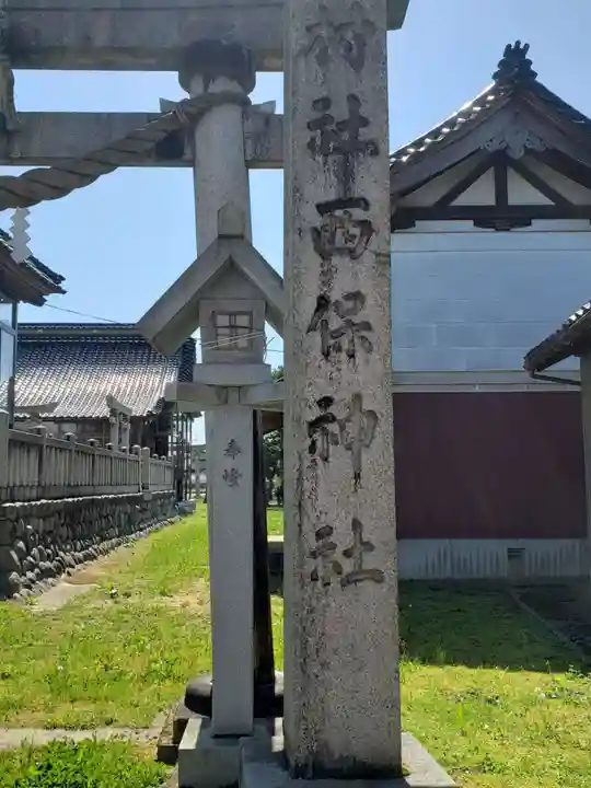 西保神社のその他建物