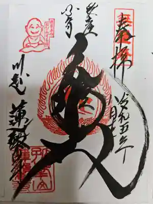 蓮馨寺(埼玉県)