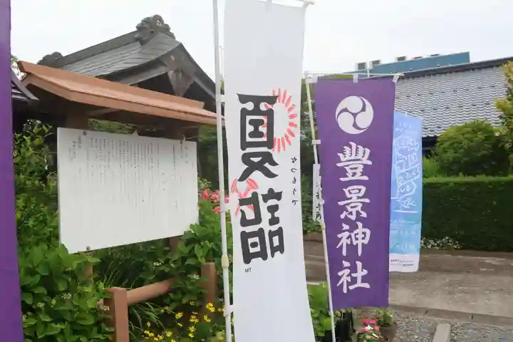 豊景神社の授与品その他