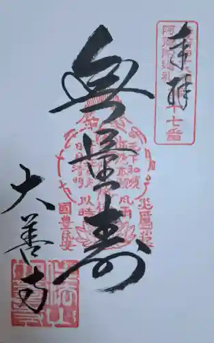 大善寺の{uncategorized: "未分類", other: "その他", undefined: "問題あり", building: "その他建物", grave: "お墓", sacred_gate: "鳥居", guardian: "狛犬", statue: "像", buddha: "仏像", history: "歴史", nature: "自然", garden: "庭園", animal: "動物", pagoda: "塔", temizu: "手水舎", mountain_gate: "山門・神門", sanctuary: "本殿・本堂", subordinate: "末社・摂社", art: "芸術", scenery: "景色", jizo: "地蔵", ema: "絵馬", goshuin: "御朱印", omikuji: "おみくじ", items: "授与品その他", amulet: "お守り", goshuincho: "御朱印帳", eats: "食事", festival: "お祭り", votive_dance: "神楽", shichigosan: "七五三参", wedding: "結婚式", experience: "体験その他", initially: "初詣", around: "周辺", anti_infection: "感染症対策"}