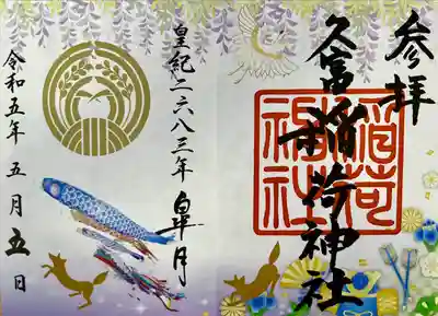 五月の御朱印🎏