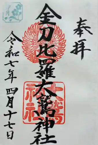 金刀比羅大鷲神社(神奈川県)