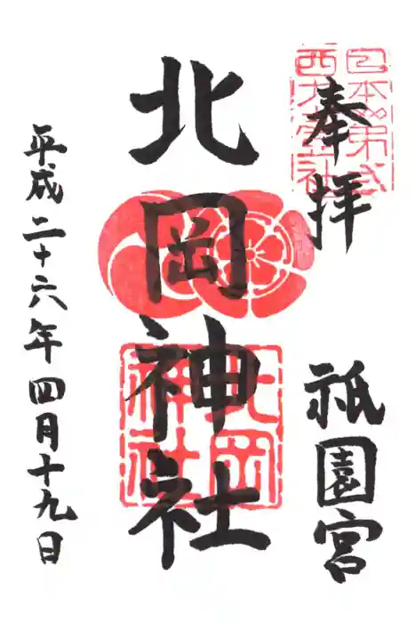 北岡神社の御朱印
