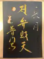 普門寺(切り絵御朱印発祥の寺)の御朱印