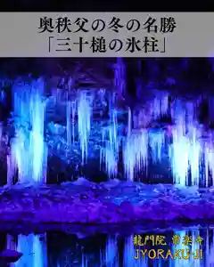 【公式】龍門院常楽寺(秩父札所十一番)(埼玉県)(2026年01月21日(水) 17時04分17秒投稿)