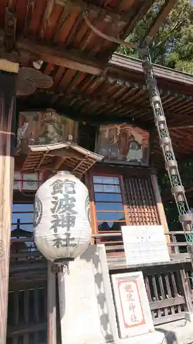 飽波神社の本殿・本堂