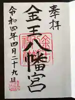 金王八幡宮(東京都)