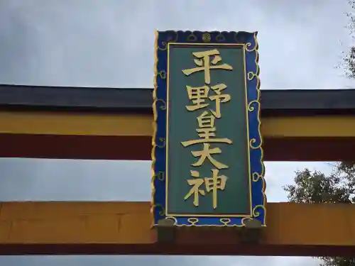 平野神社(京都府)