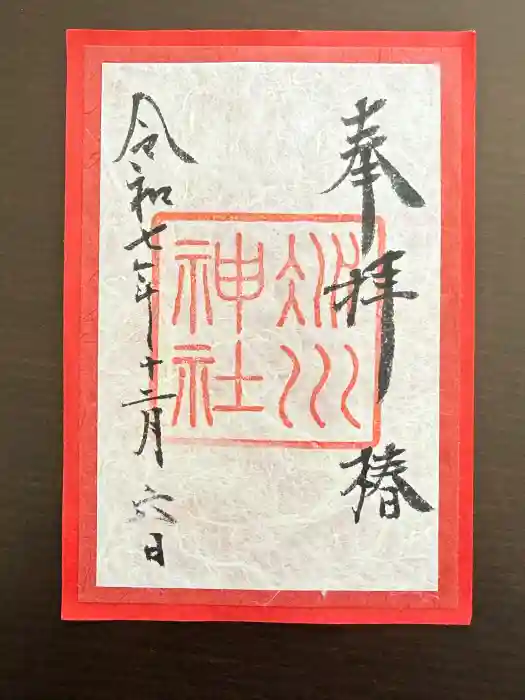 赤坂氷川神社の御朱印