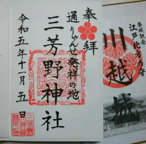 三芳野神社(埼玉県)