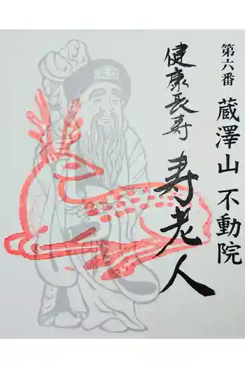 不動院の御朱印 2021年01月