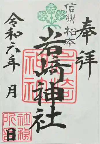 岩崎神社の御朱印