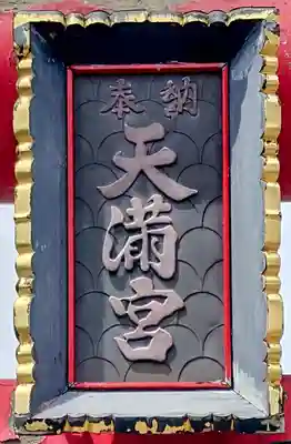 弘前天満宮(青森県)