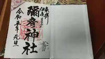 御朱印帳と御朱印の見本
見本品には御朱印が書き入れてありますが、授与品は無記帳の状態です