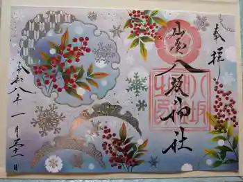 仙台八坂神社の御朱印 2026年01月