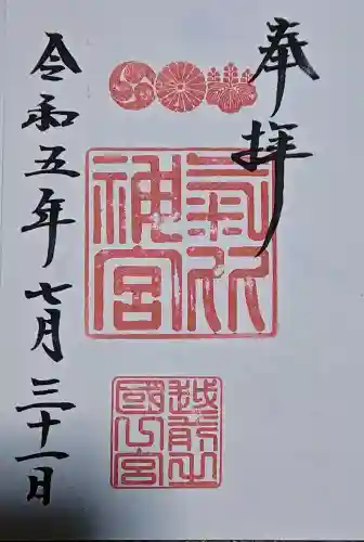 氣比神宮の御朱印