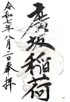 廣坂稲荷神社の御朱印
