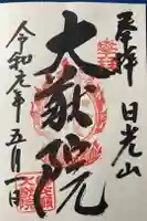 日光山輪王寺 大猷院の御朱印