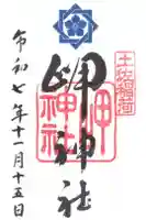 岬神社(土佐稲荷神社)の御朱印