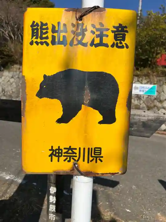 浄発願寺(神奈川県)