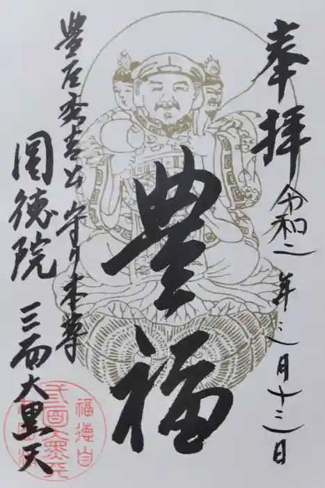 圓徳院の御朱印