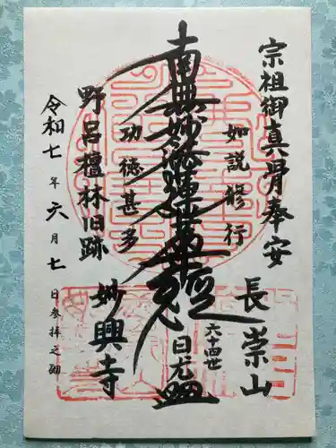 妙興寺の御朱印