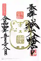 城山八幡宮の御朱印