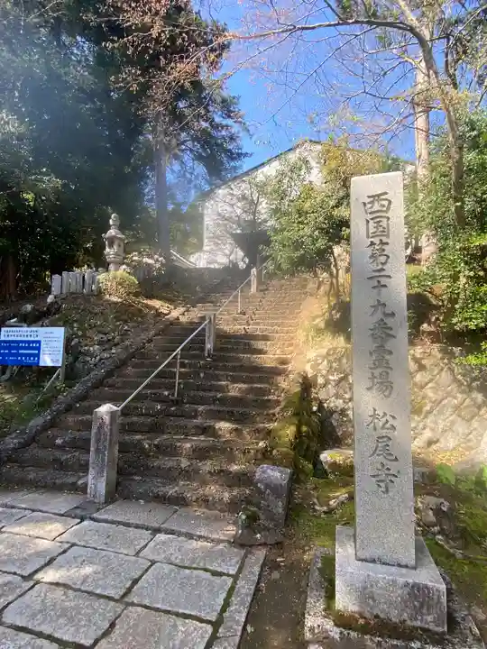 松尾寺(京都府)