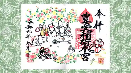 豊受稲荷本宮の御朱印