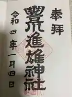 豊川進雄神社の御朱印