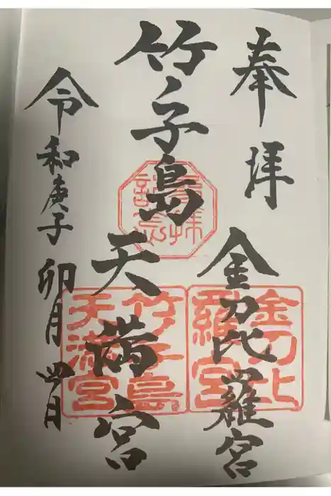 竹ノ子島金刀比羅宮の御朱印